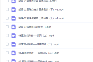 有道胡源2022届高考数学二轮复习寒春联报寒假班8讲完结