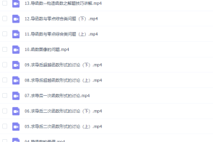 高考数学建哥指针数学之导函数专题知识点视频
