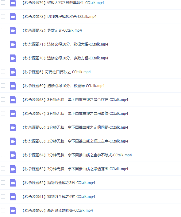 2020年宋骞高考数学秒杀题视频课程插图1 2020年宋骞高考数学秒杀题视频课程插图1