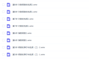 李永乐数学集合、函数、基本初等函数专题课程