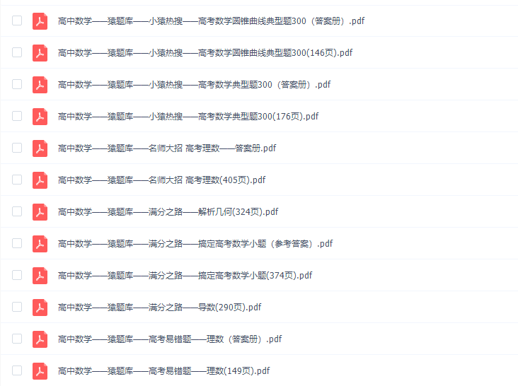 高中辅导资料2020猿辅导(小猿搜题)数学PDF全套插图 高中辅导资料2020猿辅导(小猿搜题)数学PDF全套插图