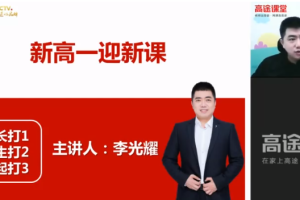 李光耀高一数学2021年暑假系统班课程