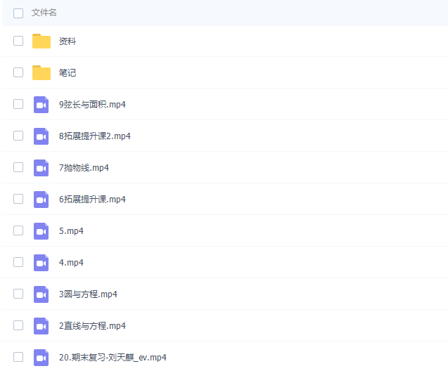 作业帮刘天麒2021秋季高二数学秋季尖端班完结20讲插图 作业帮刘天麒2021秋季高二数学秋季尖端班完结20讲插图