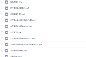 高中数学作业帮谢天洲高一数学2021年秋季班（非课改）视频课程