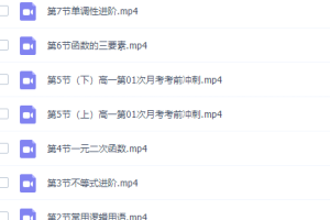高中数学乐学在线王嘉庆高一数学2021年秋季班课程