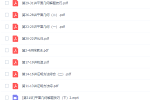 学而思陈晨1阶高一全国数学联赛班(31讲全)高清视频