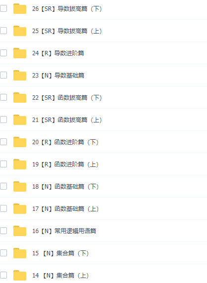 凉学长2021届新高考数学一轮复习网课资源(基础课+拔高课)网盘下载插图 凉学长2021届新高考数学一轮复习网课资源(基础课+拔高课)网盘下载插图