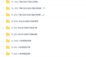 凉学长2021届新高考数学一轮复习网课资源(基础课+拔高课)网盘下载
