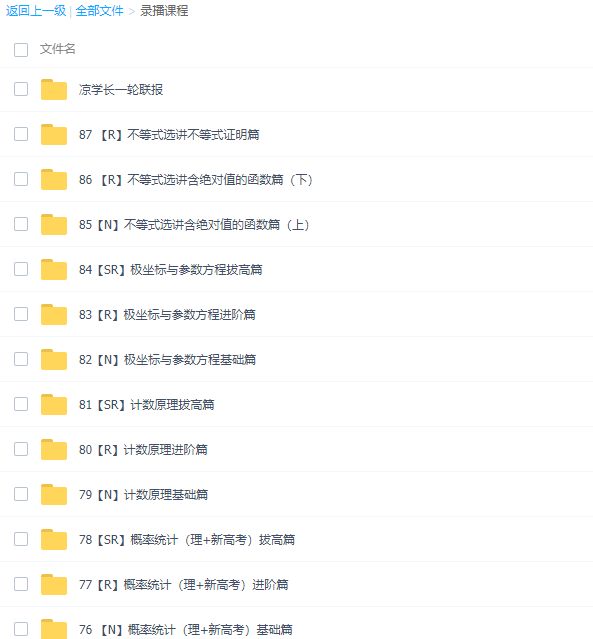 凉学长2021届新高考数学一轮复习网课资源(基础课+拔高课)网盘下载插图5 凉学长2021届新高考数学一轮复习网课资源(基础课+拔高课)网盘下载插图5
