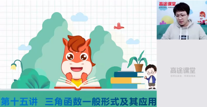 张宇 2021秋高一数学系统班必修1+2秋季班更新15讲插图 张宇 2021秋高一数学系统班必修1+2秋季班更新15讲插图