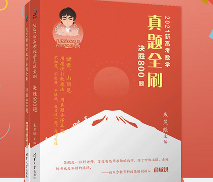 朱昊鲲高考数学2021真题全刷决胜800题课程插图