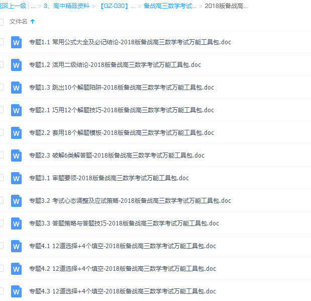2018版备战高三数学考试万能工具包Word版(全套打包)插图 2018版备战高三数学考试万能工具包Word版(全套打包)插图