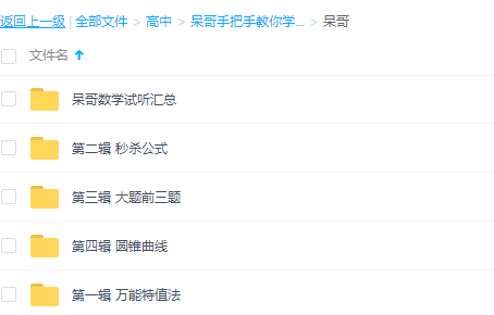 呆哥高考思维数学课教学视频知识点大全考前复习必备插图 呆哥高考思维数学课教学视频知识点大全考前复习必备插图