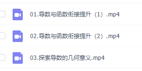 2021高考赵礼显数学二轮复习高二寒假班视频讲义学习资料插图 2021高考赵礼显数学二轮复习高二寒假班视频讲义学习资料插图