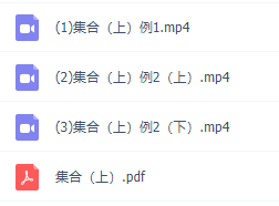 初升高暑假班数学必修1预习领先班12讲邓诚知识点讲义视频课程插图1 初升高暑假班数学必修1预习领先班12讲邓诚知识点讲义视频课程插图1