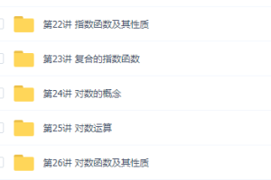 初升高暑假班南瓜数学必修1郭化楠31讲衔接讲义视频课程
