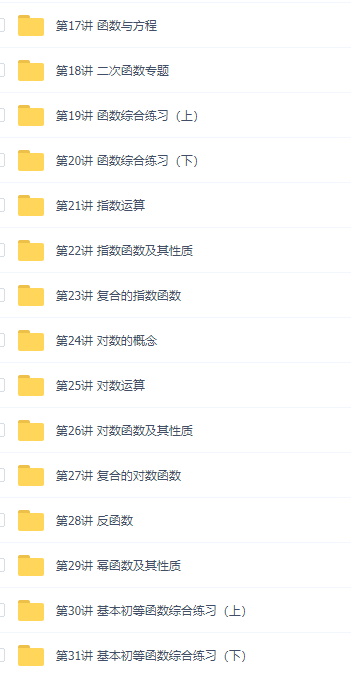 初升高暑假班南瓜数学必修1郭化楠31讲衔接讲义视频课程插图1