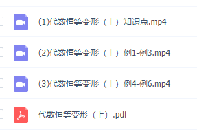 南瓜数学之初升高衔接课代数恒等变形上下视频课程【郭化楠】插图 南瓜数学之初升高衔接课代数恒等变形上下视频课程【郭化楠】插图