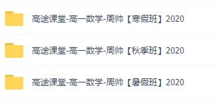 高一周帅数学寒秋暑季班网课全套视频资源插图 高一周帅数学寒秋暑季班网课全套视频资源插图