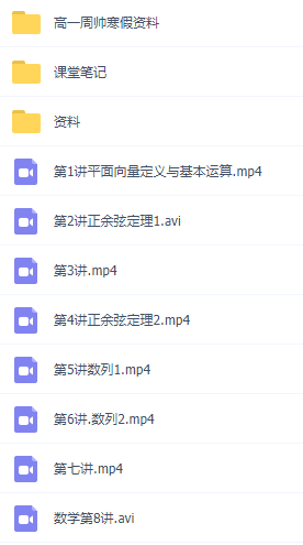 高一周帅数学寒秋暑季班网课全套视频资源插图1 高一周帅数学寒秋暑季班网课全套视频资源插图1