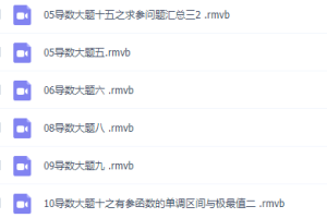 程伟巅峰数学全年笔记资源，高考复习视频详细讲解课程大全