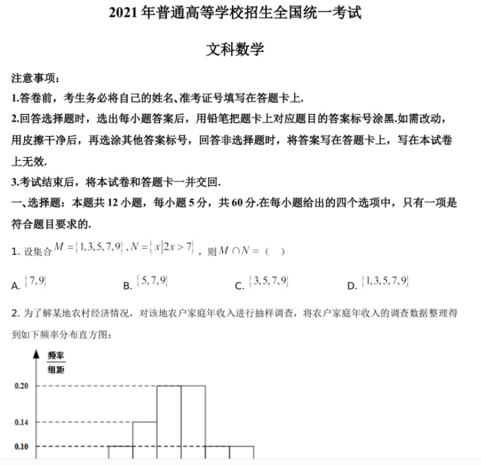 2021年高考全国甲卷文科数学高考真题解析试卷及答案电子版下载插图