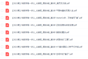 作业帮2021刘天麒高一数学寒假尖端班知识点讲义视频资料大全
