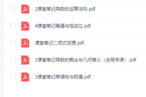 高中数学周永亮，随堂笔记资料，精品讲义都有！