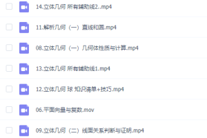 高中数学周帅，全套视频教学，通俗易懂！