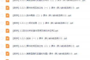 人教版高中数学选修2-3，超齐全，知识点针对性强！