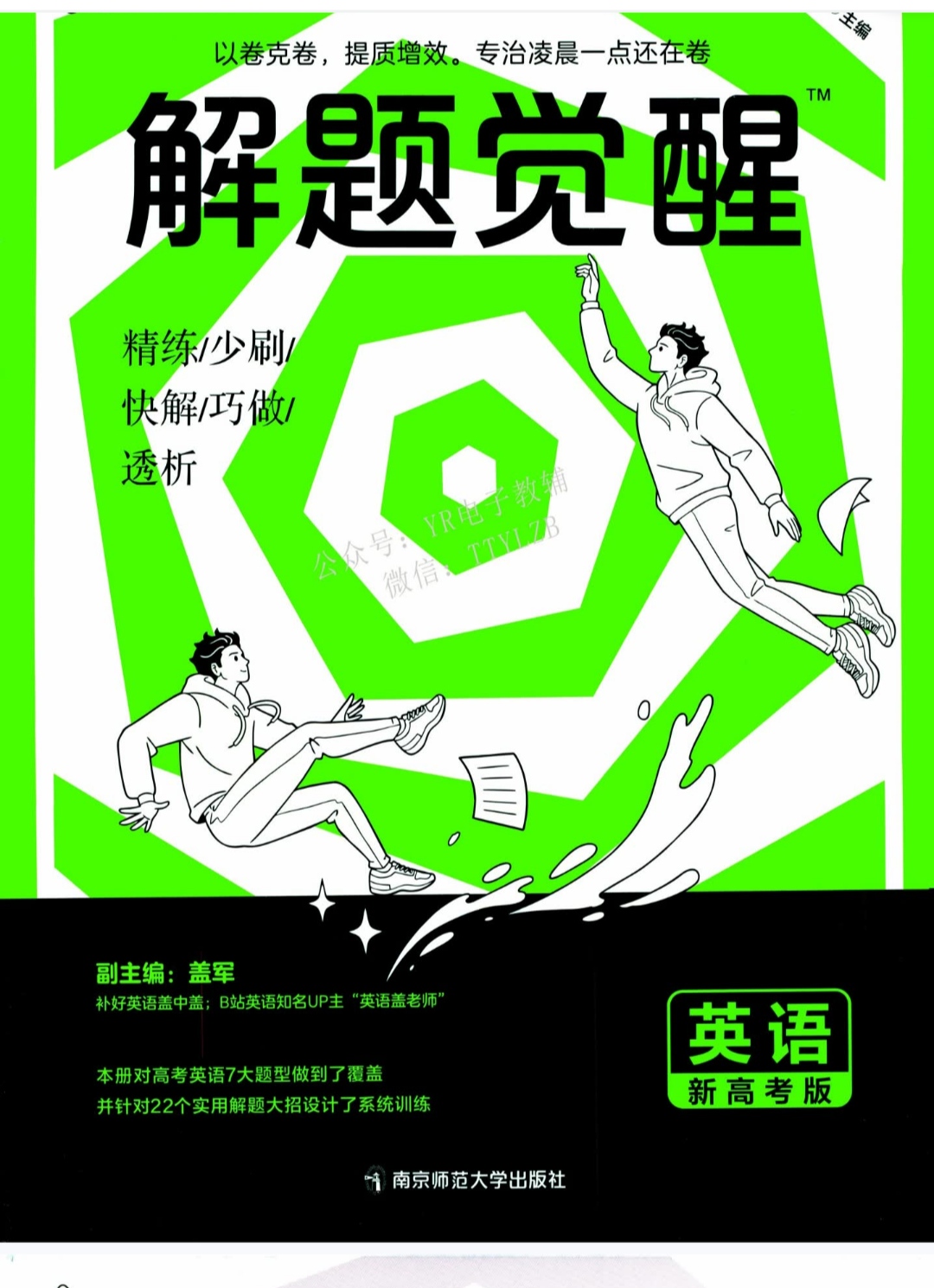 2024版高中英语《解题觉醒》插图