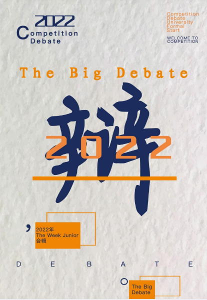 《The big debate》英语考试、写作、阅读备考资料2022全年插图