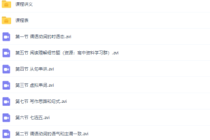 猿辅导孟凡玉高二英语寒假系统班视频课程完结