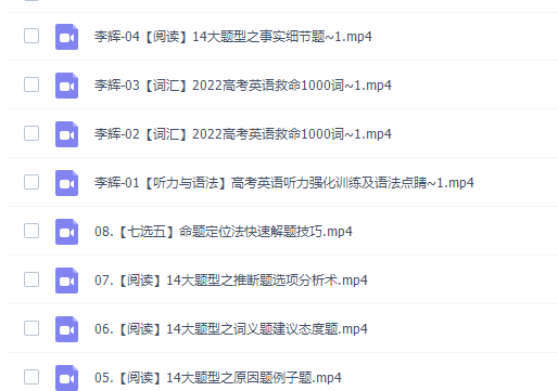 李辉2022届高考英语二轮复习寒春联报寒假班视频课程完结插图 李辉2022届高考英语二轮复习寒春联报寒假班视频课程完结插图