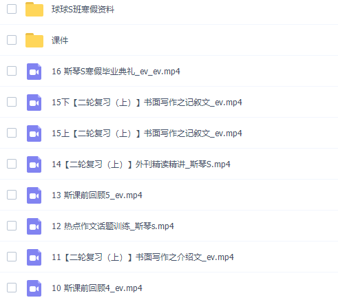 斯琴2022届高考英语S班二轮复习寒春联报寒假班视频课程完结插图1 斯琴2022届高考英语S班二轮复习寒春联报寒假班视频课程完结插图1