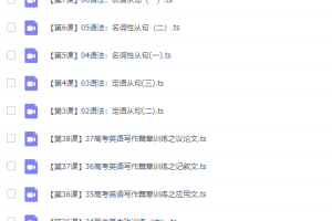 高考英语宋焕然英语高考名师复习课程课程