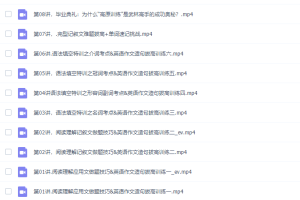 高一英语李辉有道精品课2021年寒假班课程
