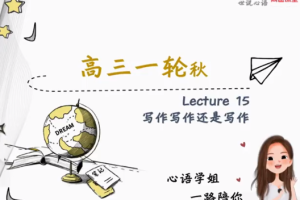 史心语2022届高考英语一轮复习暑秋联报暑假班秋季班完结