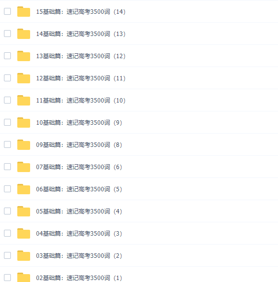 2021腾讯郝晓莉高考英语一轮复习基础篇速记3500词插图 2021腾讯郝晓莉高考英语一轮复习基础篇速记3500词插图