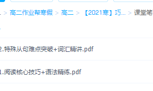 2021作业帮寒假巧英语-高二尖端班（张亮）
