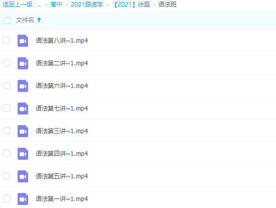 【2021】跟谁学徐磊语法班1-8讲提高英语成绩高考必备插图 【2021】跟谁学徐磊语法班1-8讲提高英语成绩高考必备插图