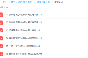 作业帮【2021暑】高二英语尖端班古容容完结倒装句核心知识点阅读高频