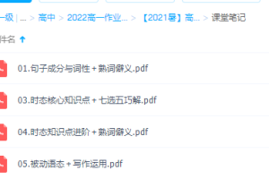 作业帮【2021暑】高一英语尖端班文洵刚知识点大全