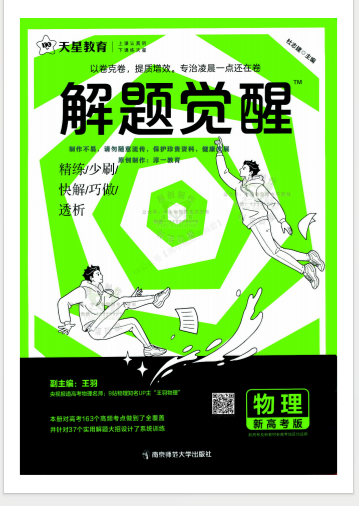 2024版《解 题 觉 醒》物理插图