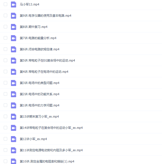 2021马小军高二物理秋季班视频课程插图