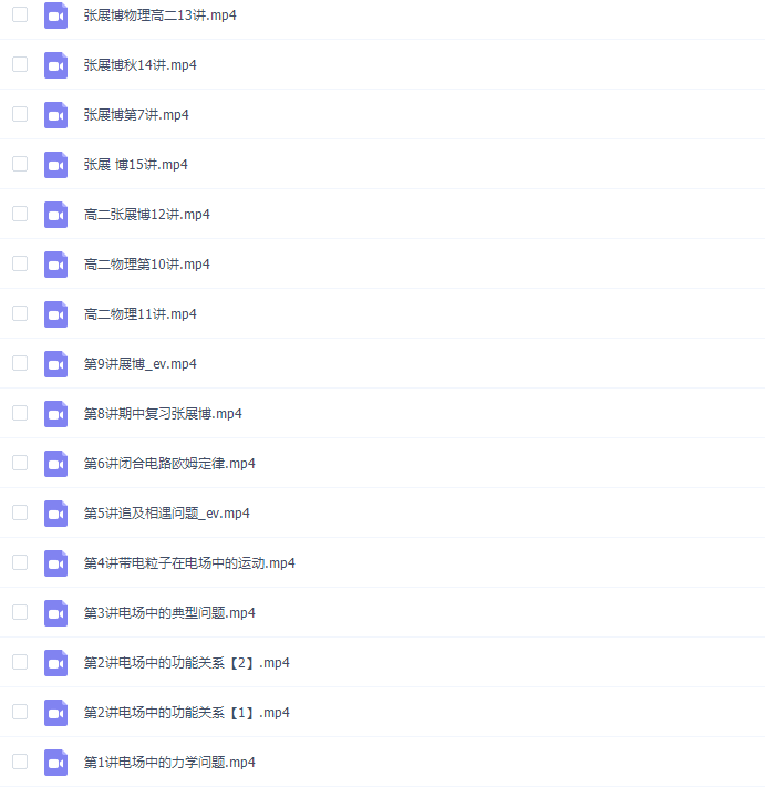 课程2021张展博高二物理秋季班视频课程插图1 课程2021张展博高二物理秋季班视频课程插图1
