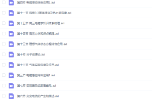 高二物理猿辅导高二王浩春季班物理网课高清视频全集