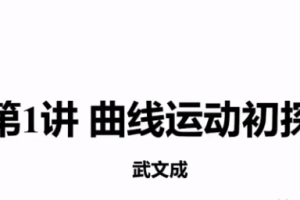武文成高一物理2022年寒假班课程完结