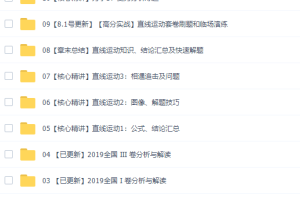 蜜蜂优课坤哥物理一轮2020高考复习一轮力学全套视频