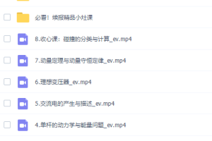 作业帮滕建举2022寒假高二物理寒假尖端班8讲完结